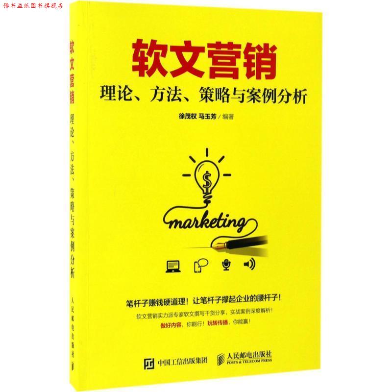 【正版书】 软文营销 理论、方法、策略与案例分析 徐茂权,马玉芳 著 人民邮电出版社