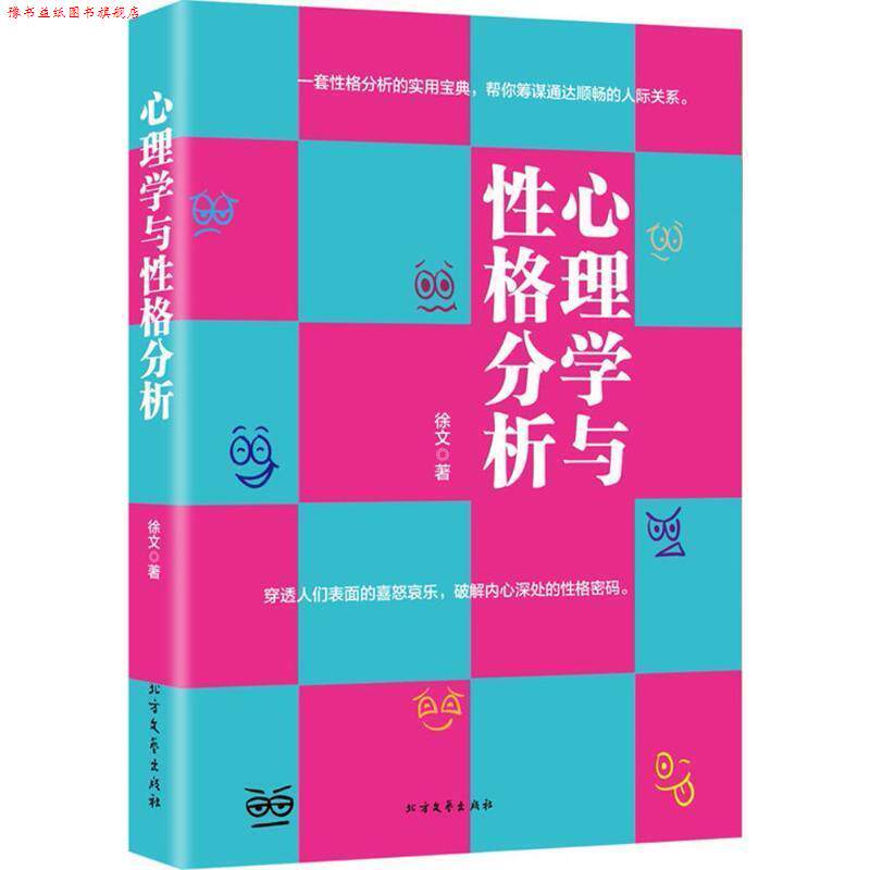 【正版书】 心理学与性格分析 徐文 北方文艺出版社