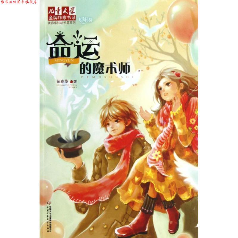 【正版书】 儿童文学作家书:黄春华炫动长篇系列 命运的魔术师 黄春华 著 中国少年儿童出版社