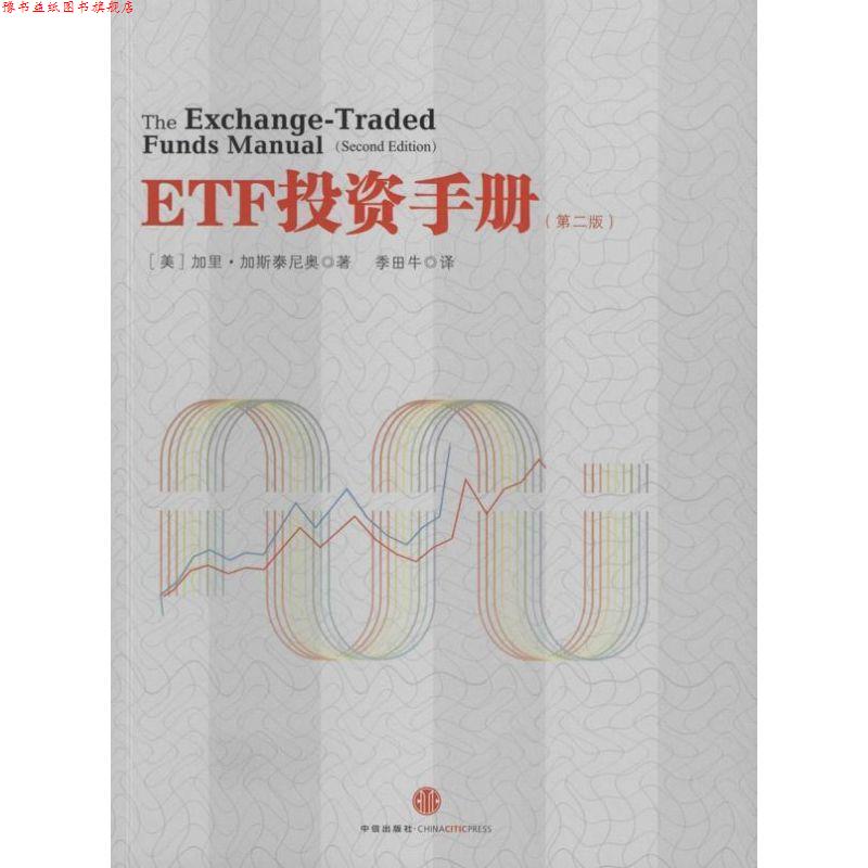 【正版书】 ETF投资手册 (美)加里·加斯泰尼奥 著,季田牛 译 中信出版社