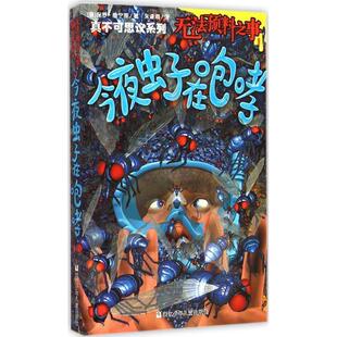 【正版书】 真不可思议系列:无法预料之事·今夜虫子在咆哮 【澳】保罗·詹宁斯 著 浙江少年儿童出版社
