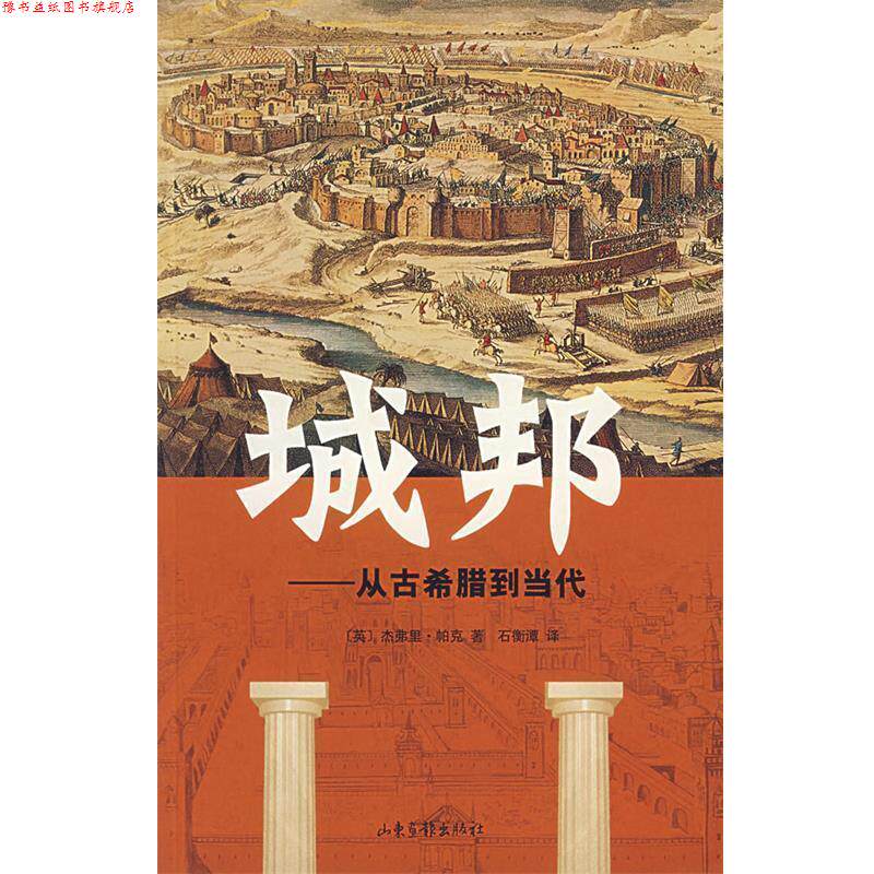 【正版书】 城邦-从古希腊到当代 (英)杰弗里·帕克 著,石衡潭 译 山东画报出版社