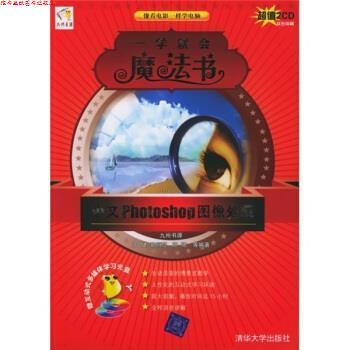 【正版书】 一学就会魔法书:中文Photoshop图像处理 周健,郑丽莎,陈阳 等 编 清华大学出版社