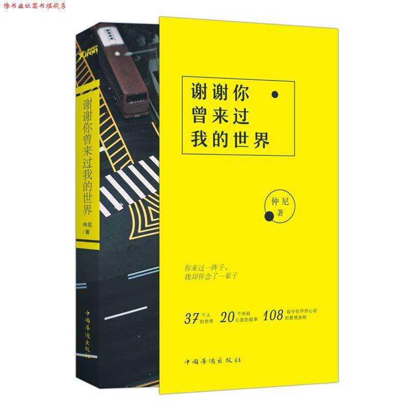 【正版书】 谢谢你曾来过我的世界 仲尼 中国华侨出版社