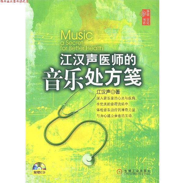 【正版书】 江汉声医师的音乐笺 江汉声 著 机械工业出版社