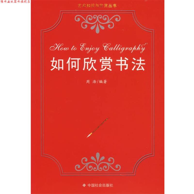 【正版书】 如何欣赏书法 艺术知识与欣赏丛书 周浩 编著 中国社会出版社