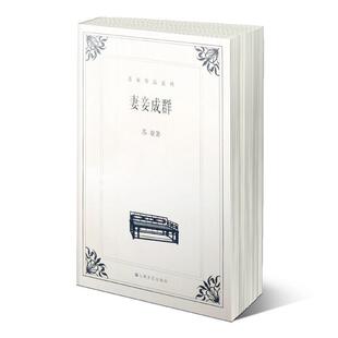 【正版书】 妻妾成群 苏童 著 上海文艺出版社