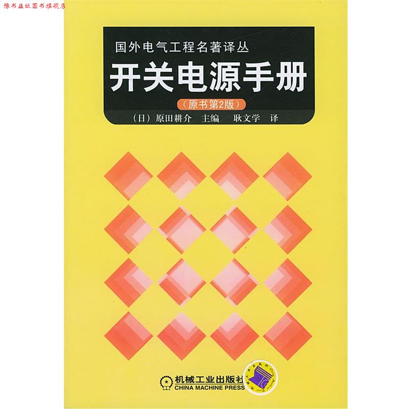 【正版书】 国外电气工程名著译丛—开关电源手册 (日)原田耕介 主编,耿文学 译 机械工业出版社