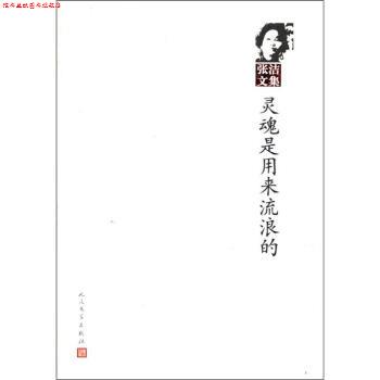 【正版书】 张洁文集:灵魂是用来流浪的 张洁 人民文学出版社