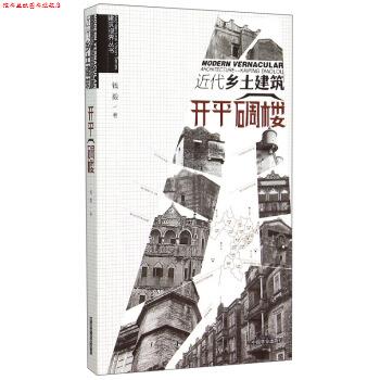 【正版书】 近代乡土建设-开平碉楼 钱毅 著 中国林业出版社