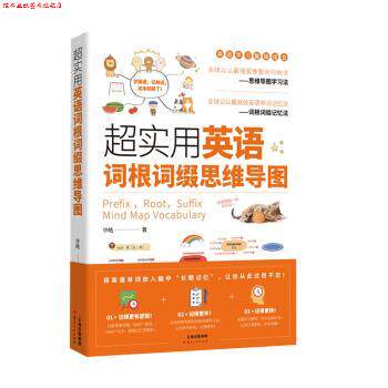 【正版书】 超实用英语词根词缀思维导图 许皓 著 云南人民出版社