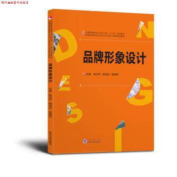 【正版书】 品牌形象设计 耿沛甲 著 武汉大学出版社