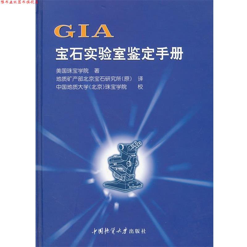 【正版书】 GIA宝石实验室鉴定手册 美国珠宝学院　著 中国地质大学出版社
