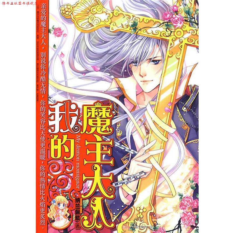 【正版书】 我的魔主大人 纳兰佩紫　著 万卷出版公司