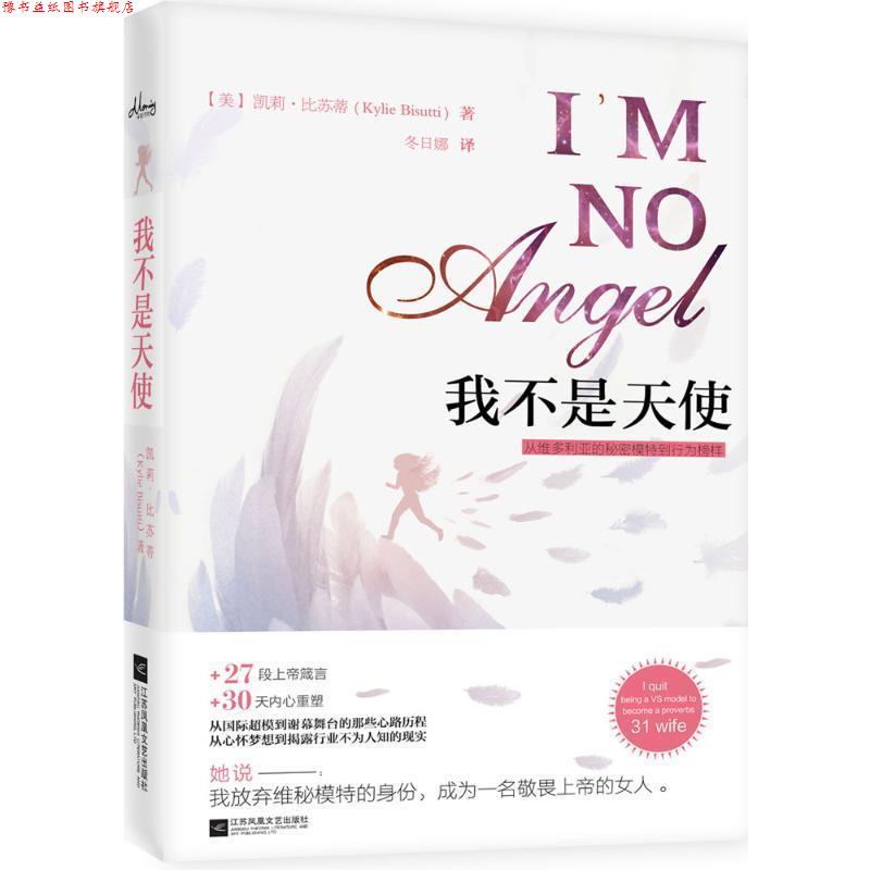 【正版书】 我不是天使:从维多利亚的秘密T台模特到女性楷模 凯莉比苏蒂 江苏文艺出版社