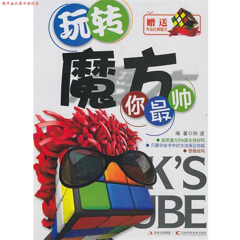 【正版书】 玩转魔方你帅 本社 编 吉林科学技术出版社