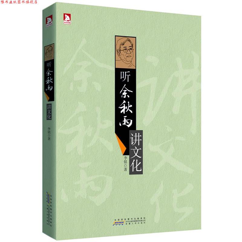 【正版书】 听余秋雨讲文化:问学余秋雨,摆脱平庸,走出重复,人生理应变得更加精彩 李铭 安徽人民出版社