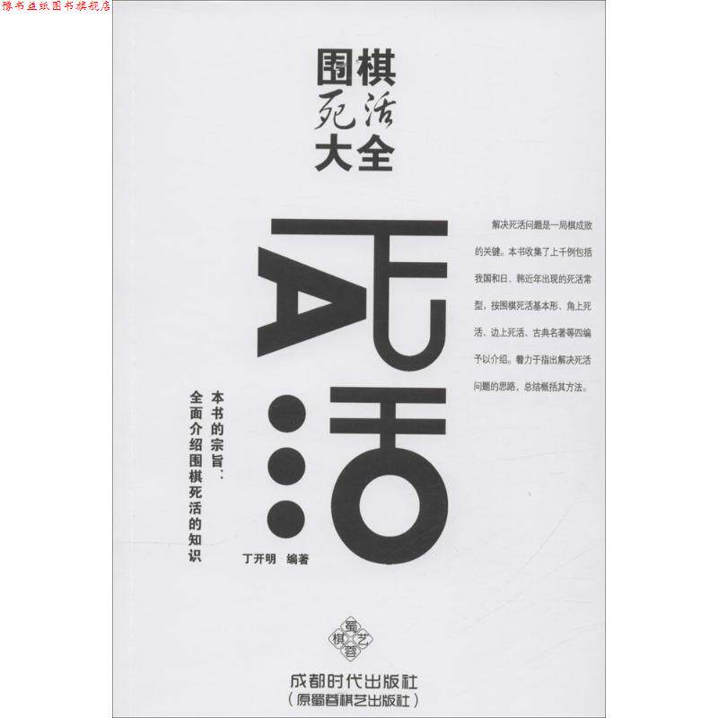 【正版书】 围棋死活大全 丁开明 著 成都时代出版社