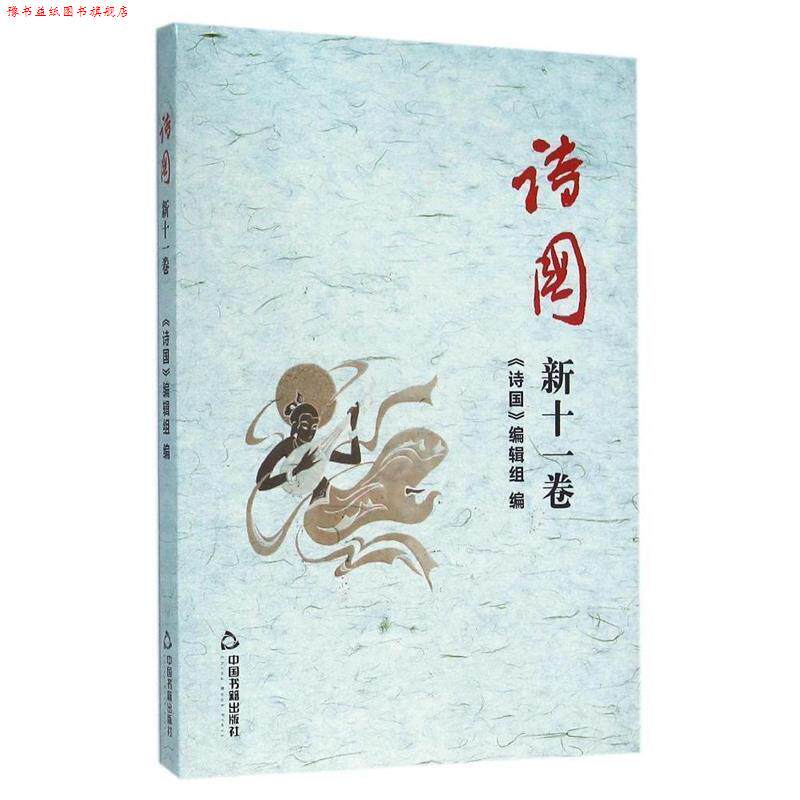 【正版书】 诗国 《诗国》编辑组 中国书籍出版社
