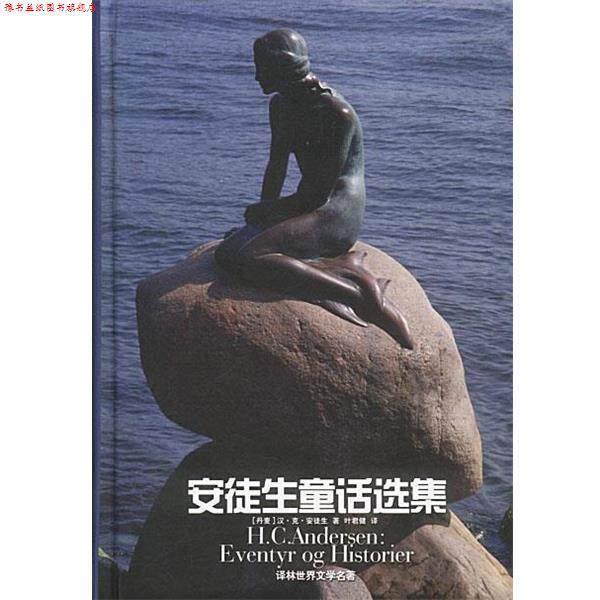【正版书】 安徒生童话选集 精 [丹麦]汉·克·安徒生 著,叶群健 译 译林出版社