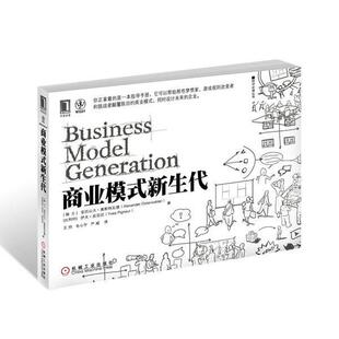 【正版书】 商业模式新生代 (瑞士)亚历山大奥斯特瓦德 ,伊夫皮尼厄 著,王帅, 机械工业出版社