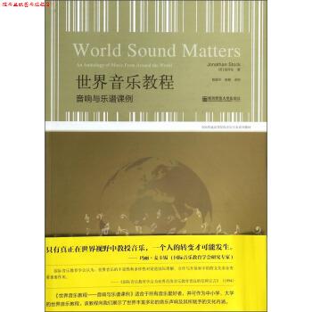 【正版书】 世界音乐教程:音响与乐谱课例 [英] 施祥生 著,管建华,杨静 译 南京师范大学出版社