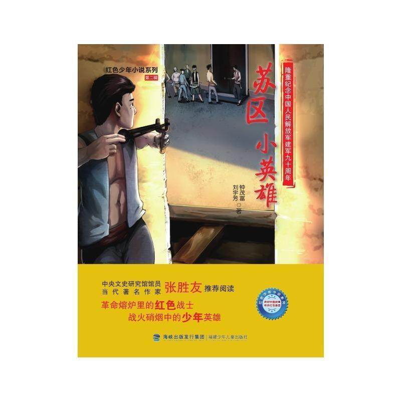 【正版书】 苏区小英雄 钟茂富,刘宇芳 著 福建少年儿童出版社,书籍/杂志/报纸,儿童文学,淘宝优惠券,粉丝福利购,淘宝优惠卷