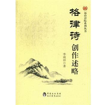 【正版书】 格律诗创作述略 李雨田 著 现代教育出版社
