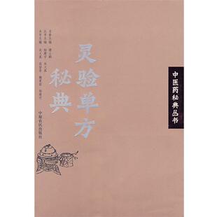 【正版书】 灵验单方秘典:中医药秘典丛书 吴大真　等主编 中原农民出版社