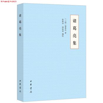 【正版书】 诸葛亮集 诸葛亮著,段熙仲,闻旭初校 中华书局