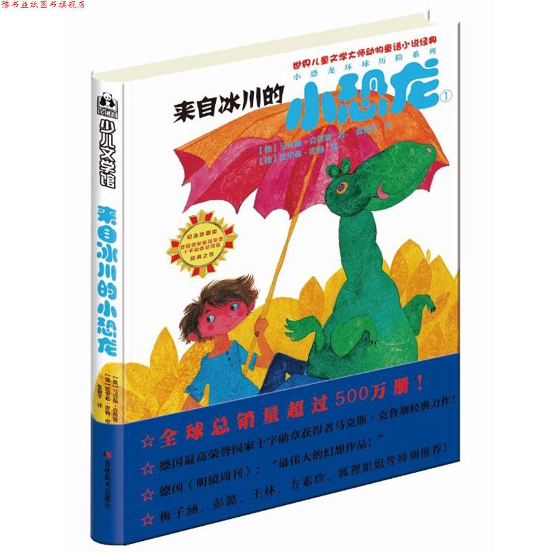 【正版书】 比佛利少儿文学馆:小恐龙环球历险系列①来自冰川的小恐龙 [德国]马克斯·克鲁塞 著,埃里希·霍勒 绘,张露华 译 吉林