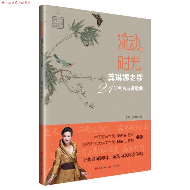 【正版书】 流动的时光:龚琳娜老锣24节气古诗词歌曲 龚琳娜,老锣 著 中国出版集团,现代出版社
