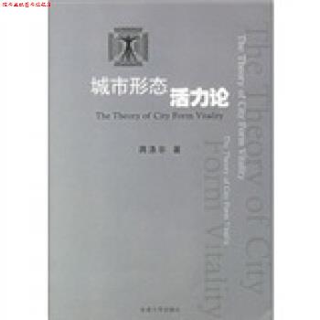 【正版书】 城市形态活力论 蒋涤非 著 东南大学出版社