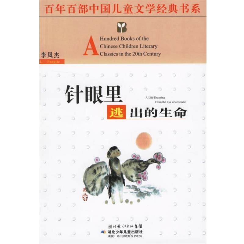 【正版书】 百年百部中国儿童文学经典书系:针眼里逃出的生命 李凤杰 著 湖北少儿出版社