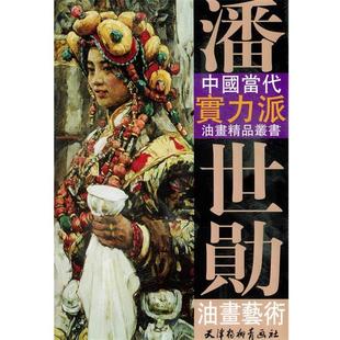 【正版书】 潘世勛油画艺术—中国当代实力派油画精品丛书 潘世勋 绘 天津杨柳青画社