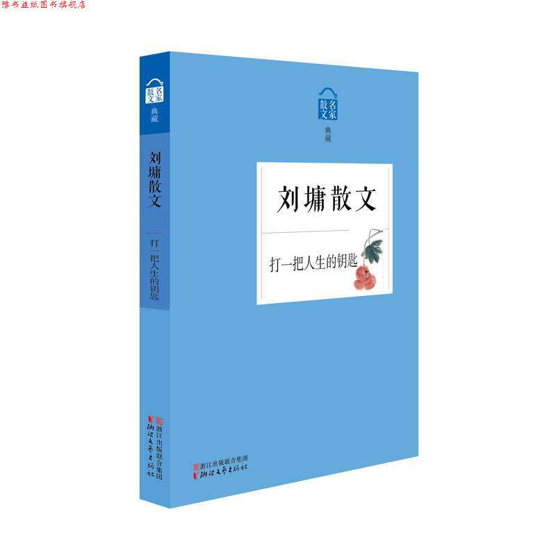 【正版书】 刘墉散文·打一把人生的钥匙 (美)刘墉 浙江文艺出版社
