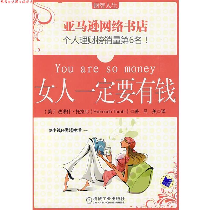 【正版书】 女人要有钱 (美)托拉比 著,吕美 译 机械工业出版社