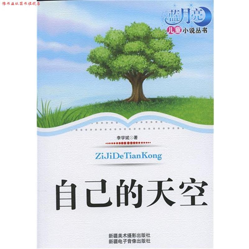 【正版书】 蓝月亮儿童小说丛书 自己的天空 李学斌