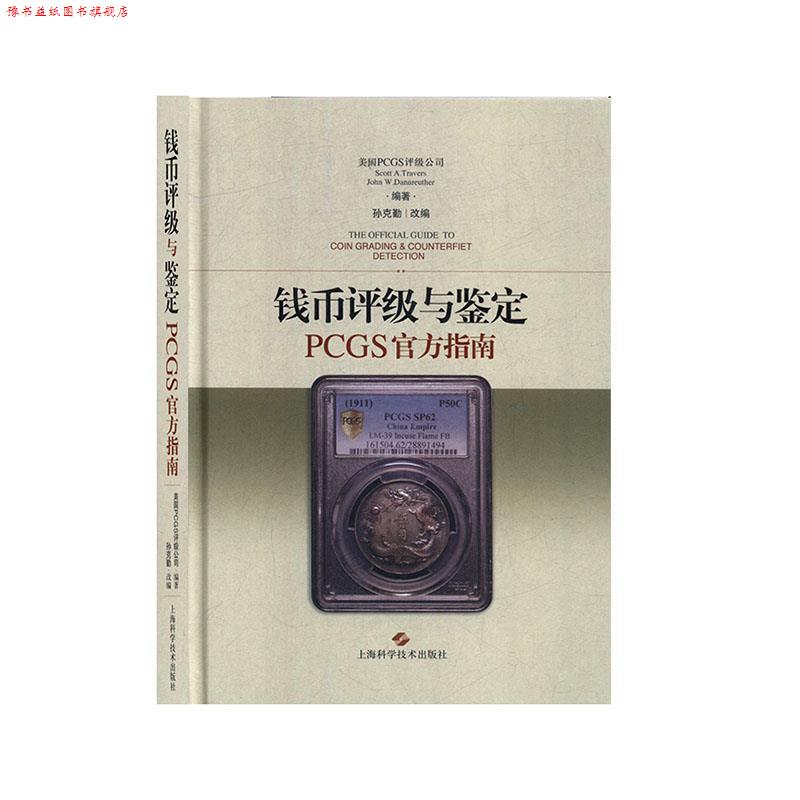 【正版书】 钱币评级与鉴定PCGS官方指南  上海科学技术出版社