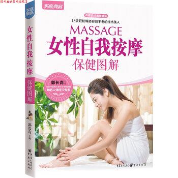 【正版书】 女性自我按摩保健图解 郭长青 编 重庆出版集团，重庆出版社