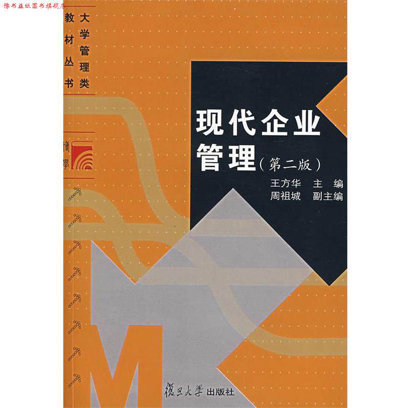 【正版书】 现代企业管理 王方华 复旦大学出版社