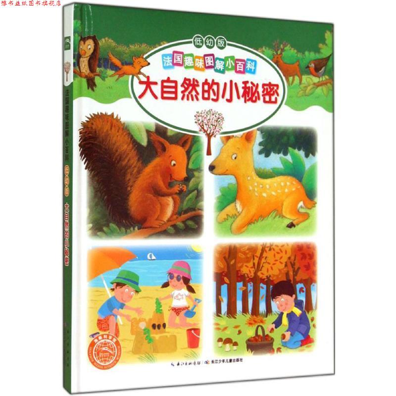 【正版书】 大自然的小秘密-法国趣味图解小百科-低幼版 【法】伊莲娜格里莫尔 等著 长江少年儿童出版社