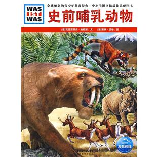 【正版书】 史前哺乳动物 (德)克里斯蒂安·施柏斯　文,(德)莱纳·茨格　图,陈华实　译 湖北教育出版社