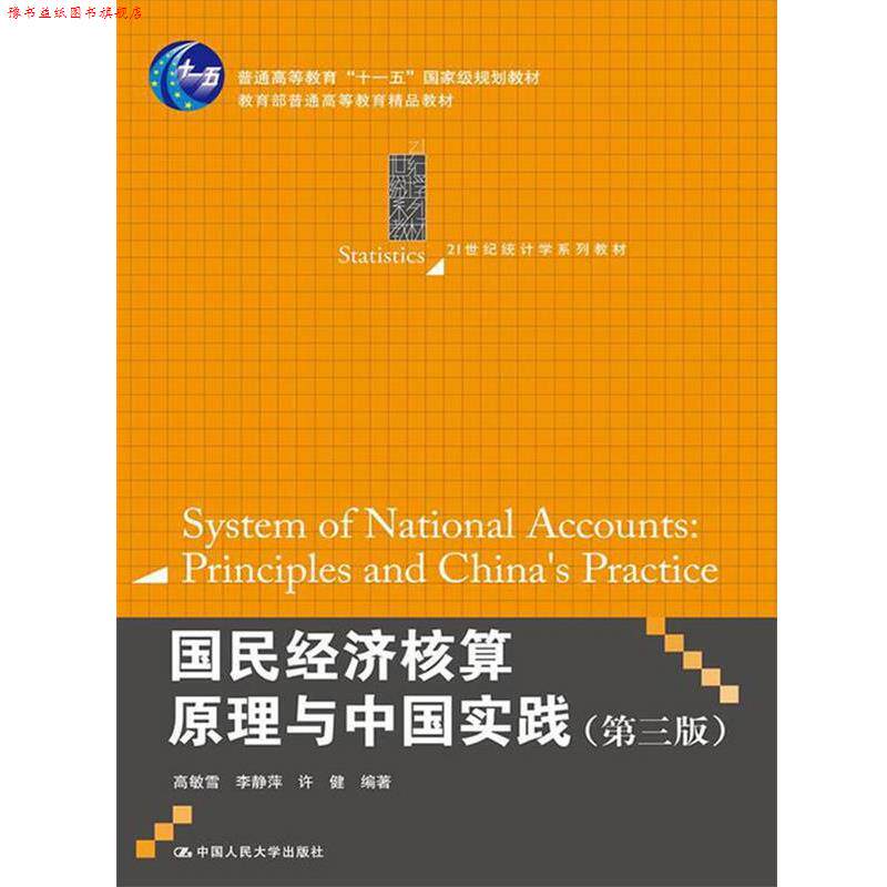 【正版书】 国民经济核算原理与中国实践 高敏雪 等 中国人民大学出版社