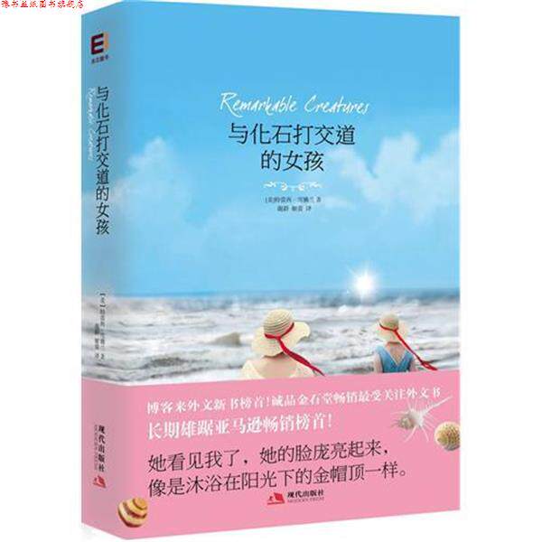 【正版书】 与化石打交道的女孩 特蕾西•雪佛兰, 谢群, 姬蕾 现代出版社