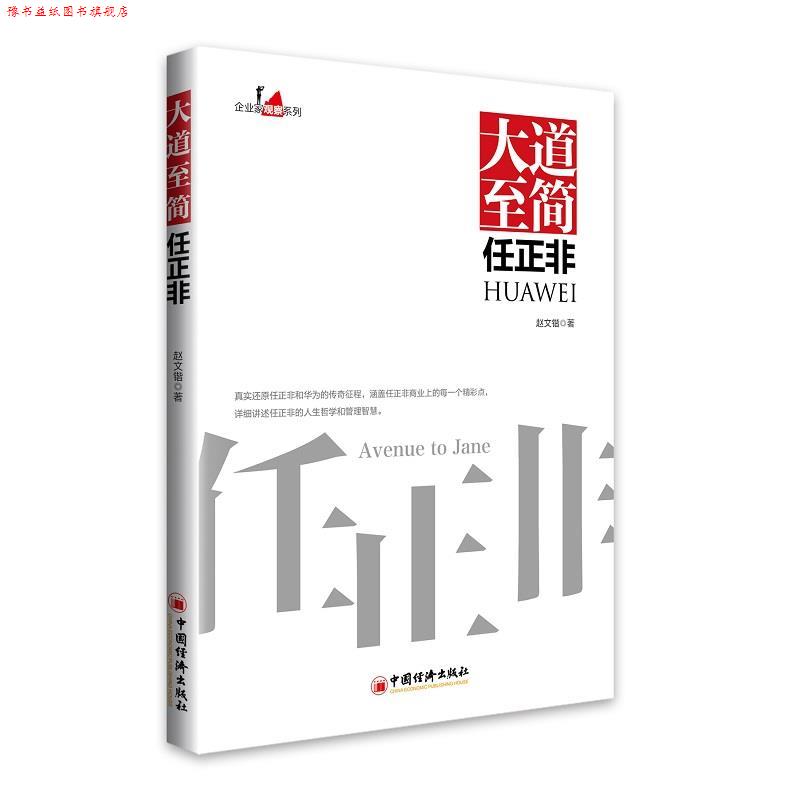 【正版书】 大道至简任正非 赵文锴 中国经济出版社
