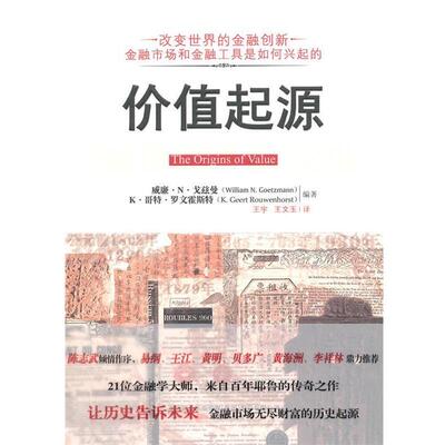 【正版书】 价值起源 (美)戈兹曼,(美)罗文霍斯特 编著,王宇,王文玉 译 万卷出版公司