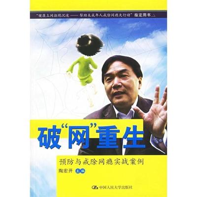 【正版书】 破“网”重生:预防与戒除网瘾实战案例 陶宏开　主编 中国人民大学出版社