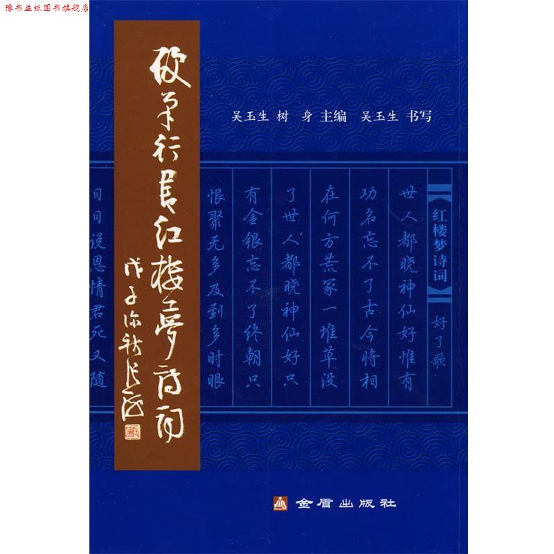 【正版书】 硬笔行书红楼梦诗词 吴玉生,树身　主编 金盾出版社