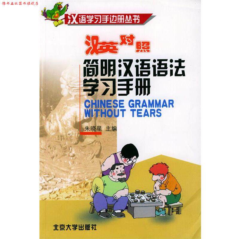 【正版书】 汉英对照简明汉语语法学习手册—汉语学习手边册丛书 朱晓星 等编著 北京大学出版社
